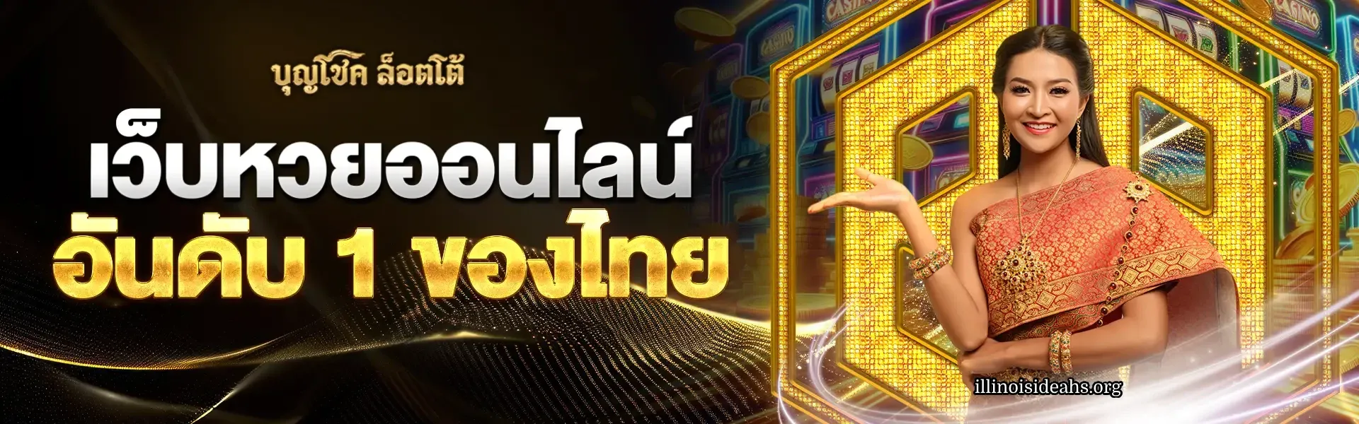 บุญโชคล็อตโต้ หวยออนไลน์