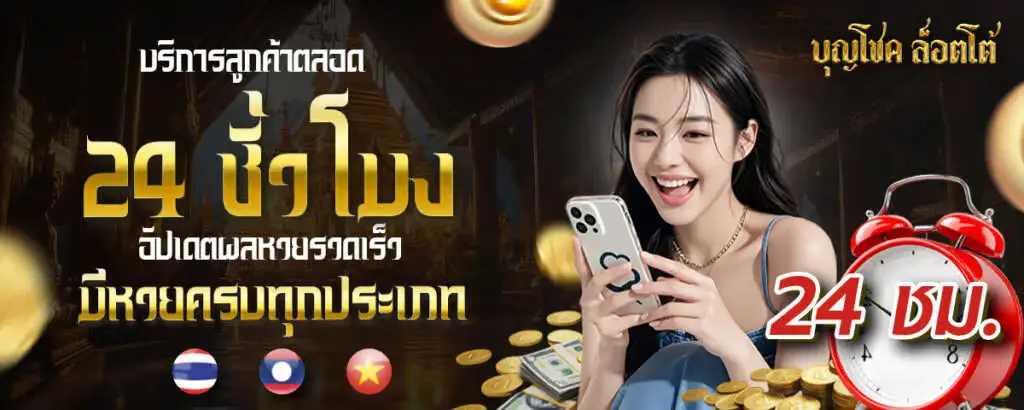 บุญโชคล็อตโต้ จ่ายจริง